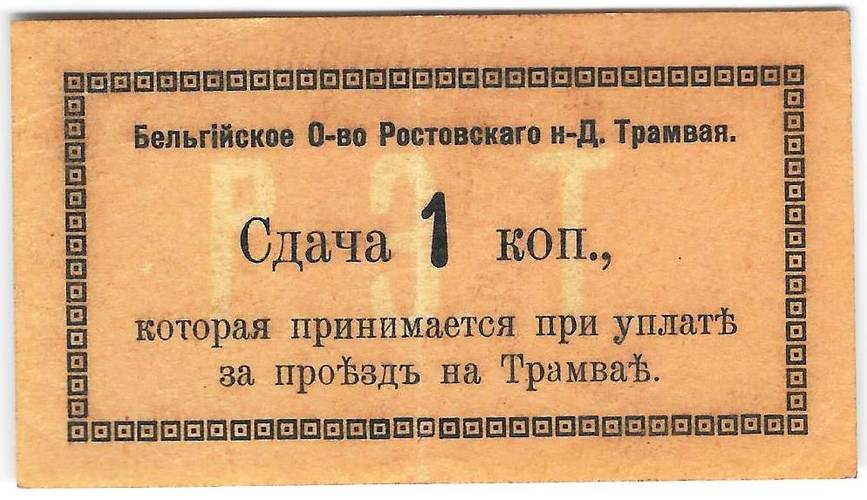 Банкнота 1 копейка (1918) Сдача Бельгийское общество Ростов-на-Дону трамвая