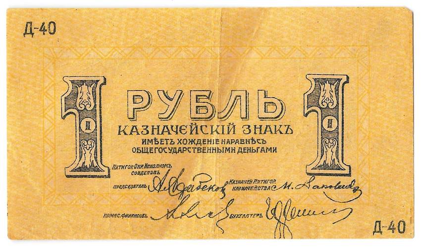 Банкнота 1 рубль 1918 Пятигорск Пятигорский областной исполком Совдепов