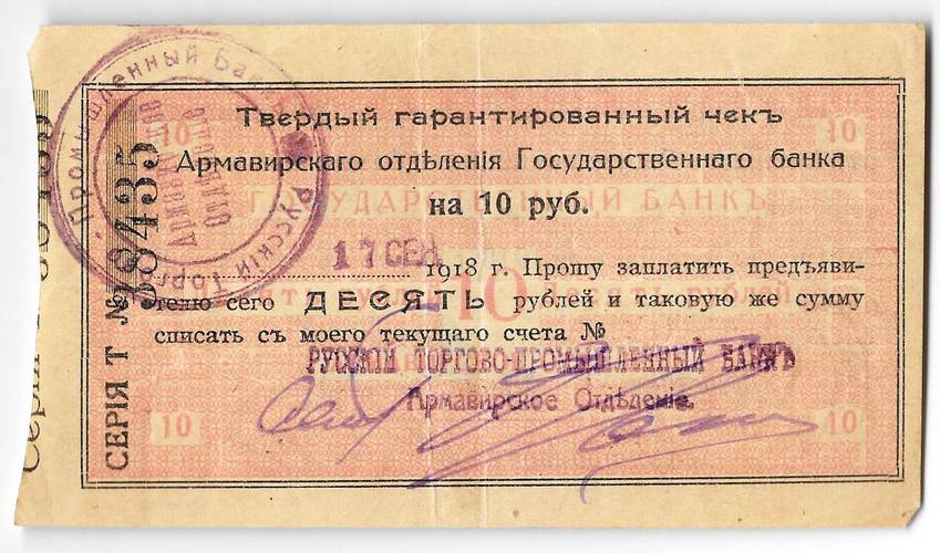Чек 10 рублей 1918 Армавир Армавирское отделение Государственного банка
