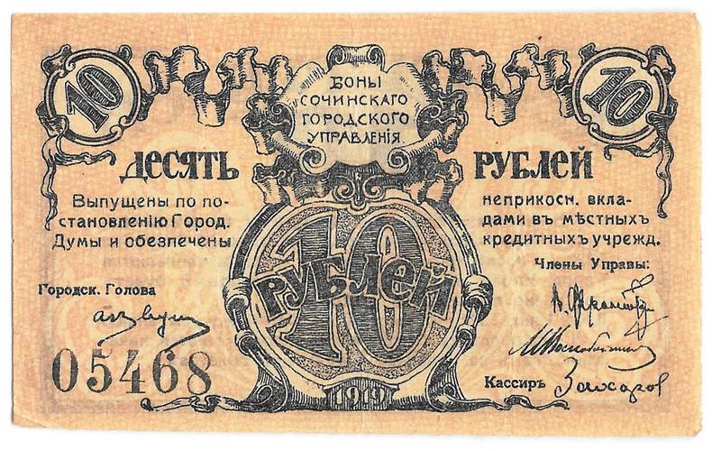Банкнота 10 рублей 1919 Сочи Сочинское городское управление
