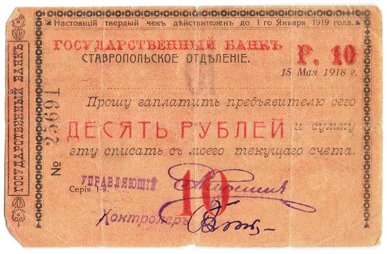Чек 10 рублей 1918 Ставрополь Ставропольское отделение Государственного банка