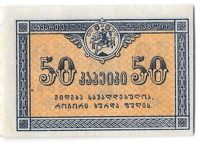 Банкнота 50 копеек 1919 Грузия Грузинская республика