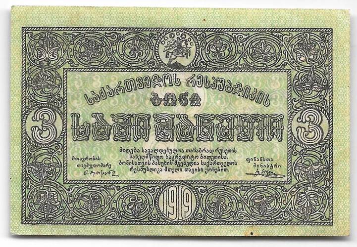 Банкнота 3 рубля 1919 Грузия Грузинская республика