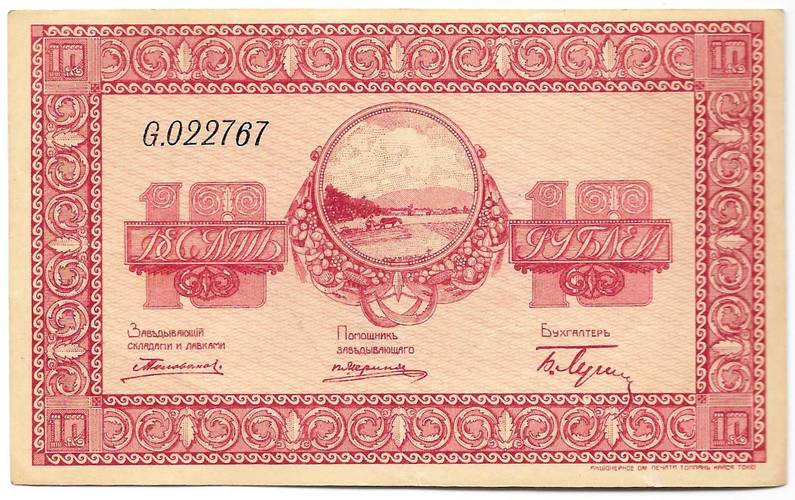 Банкнота 10 рублей 1918-1919 Никольск-Уссурийский Организация казенных сельскохозяйственных складов