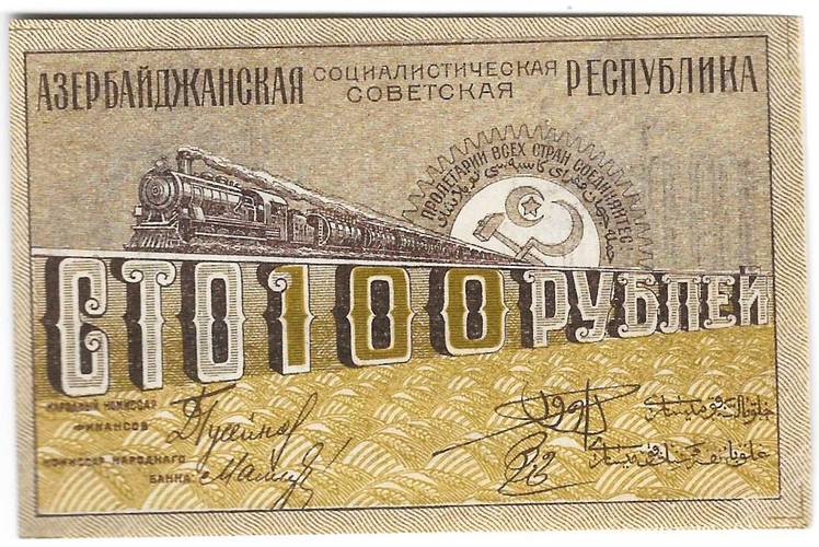 Банкнота 100 рублей 1920 Азербайджан Азербайджанская республика