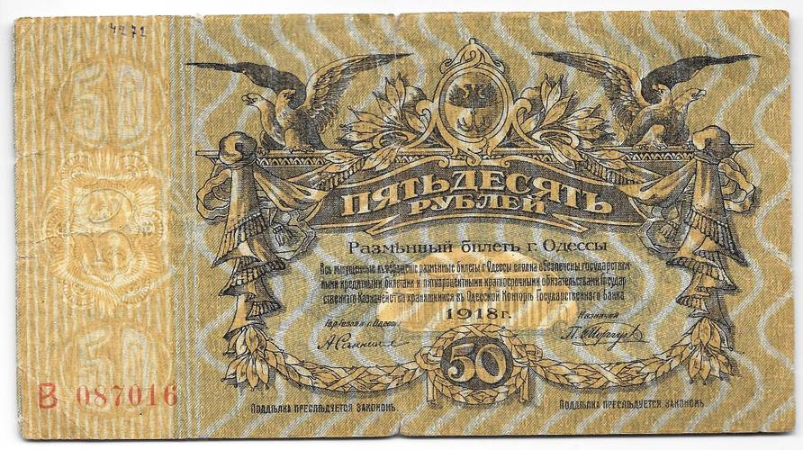 Банкнота 50 рублей 1918 Одесса