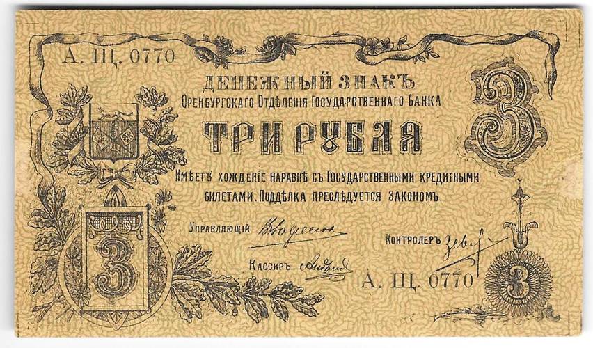 Банкнота 3 рубля 1918 Оренбург