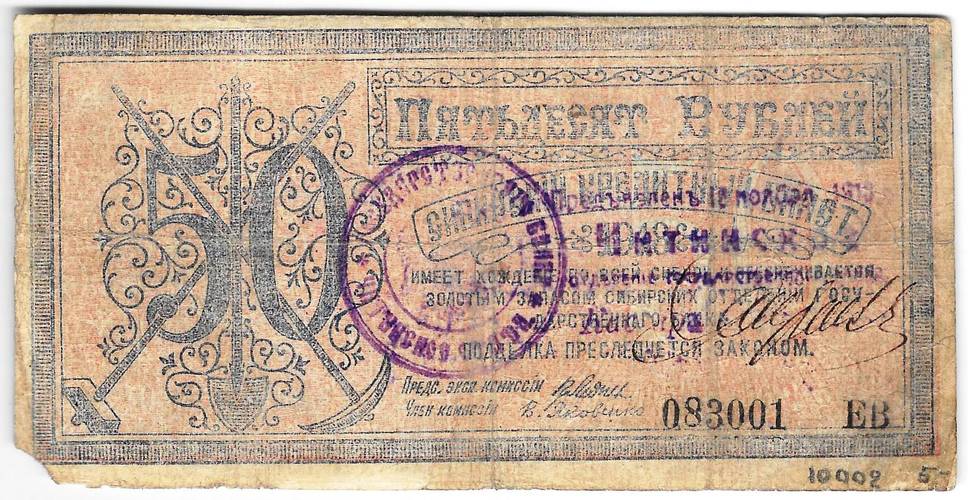 Банкнота 50 рублей 1918 Центросибирь Сибирский кредитный билет Читинская регистрация