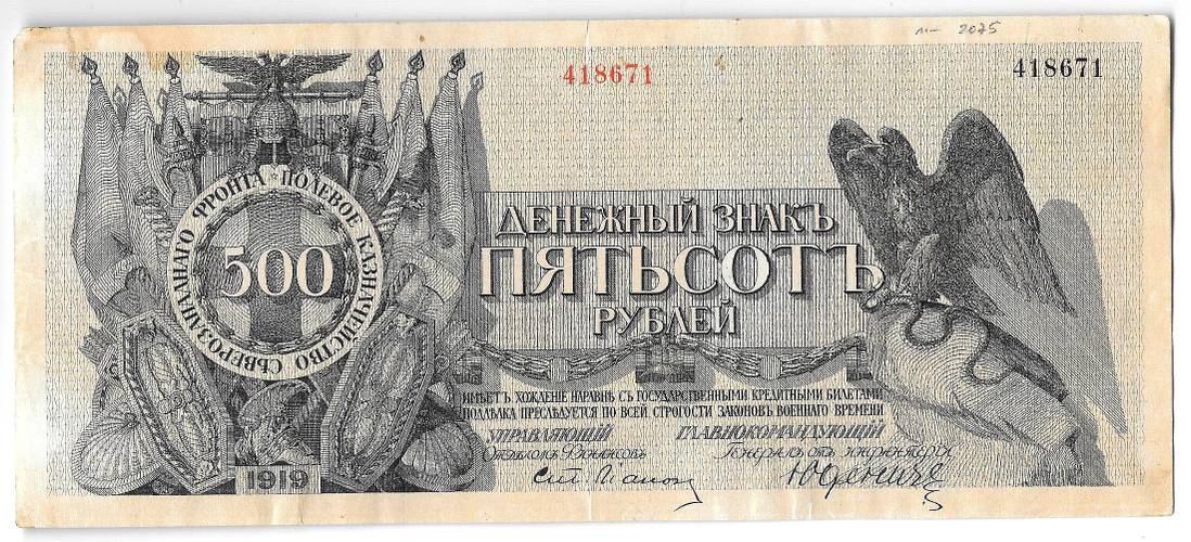 Банкнота 500 рублей 1919 Полевое казначейство Северо-Западный фронт Юденич