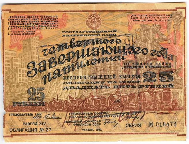 Облигация 25 рублей 1932 Государственный внутренний заём СССР 