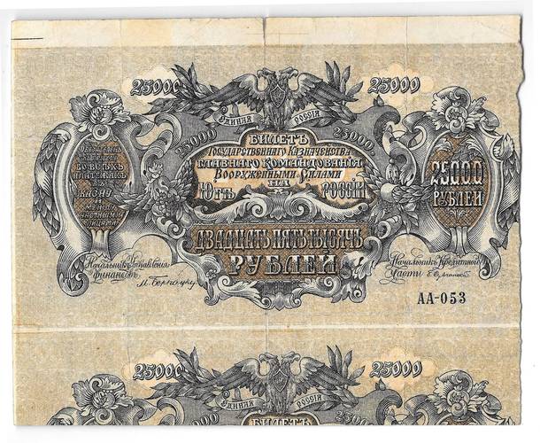 Банкнота 25000 рублей 1920 Юг России ВСЮР Главное командование вооруженными силами