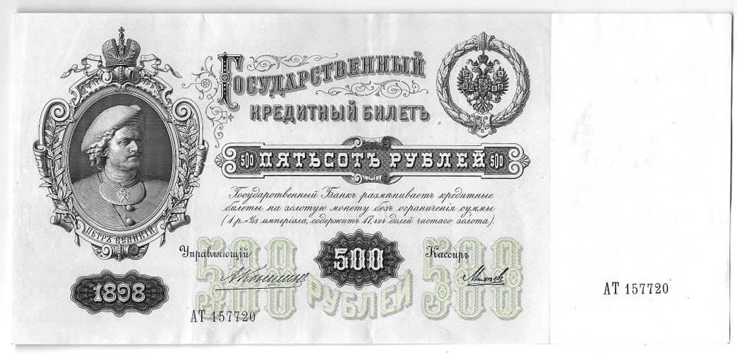 Банкнота 500 рублей 1898 Коншин Михеев