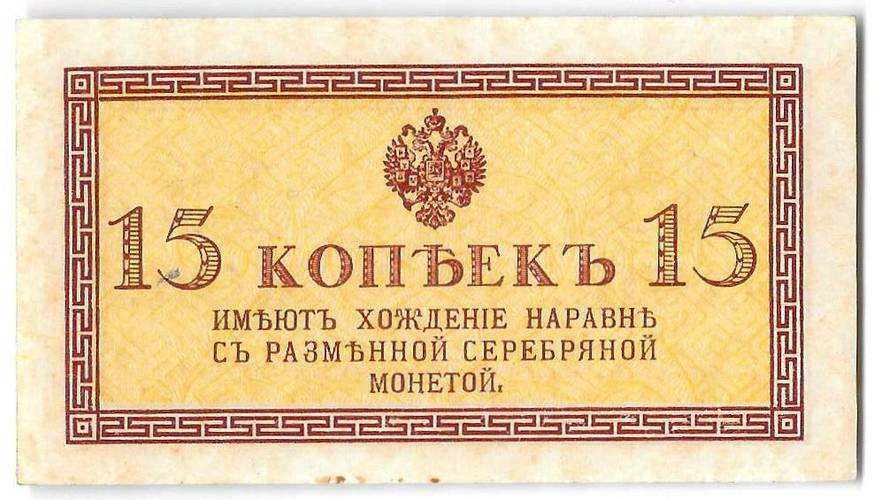Банкнота 15 копеек 1915 Казначейский знак