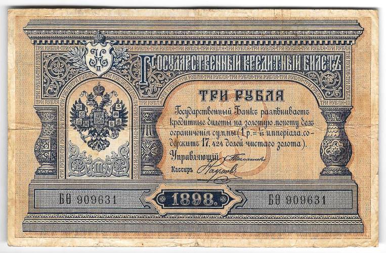 Банкнота 3 рубля 1898 Тимашев Наумов