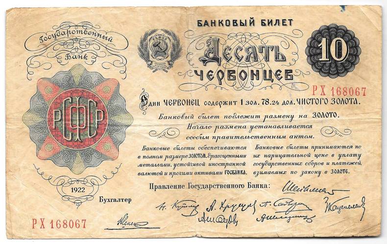 Банкнота Десять червонцев 1922 (10)