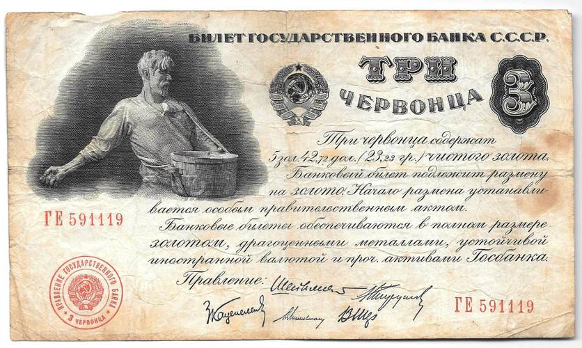 Банкнота 3 червонца 1924 Шейман 5 подписей
