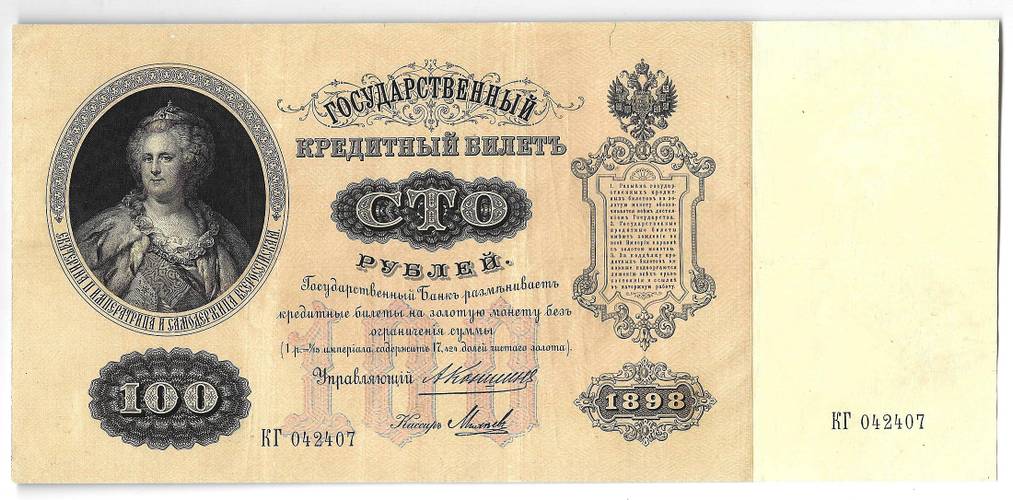 Банкнота 100 рублей 1898 Коншин Михеев
