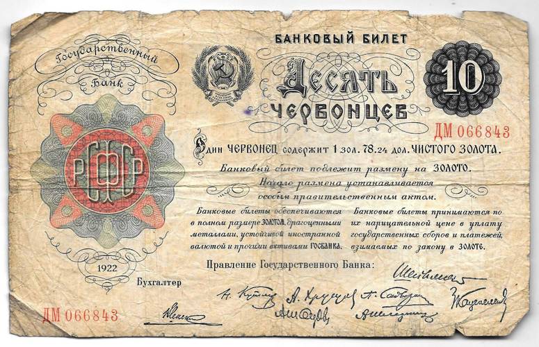 Банкнота Десять червонцев 1922 (10)