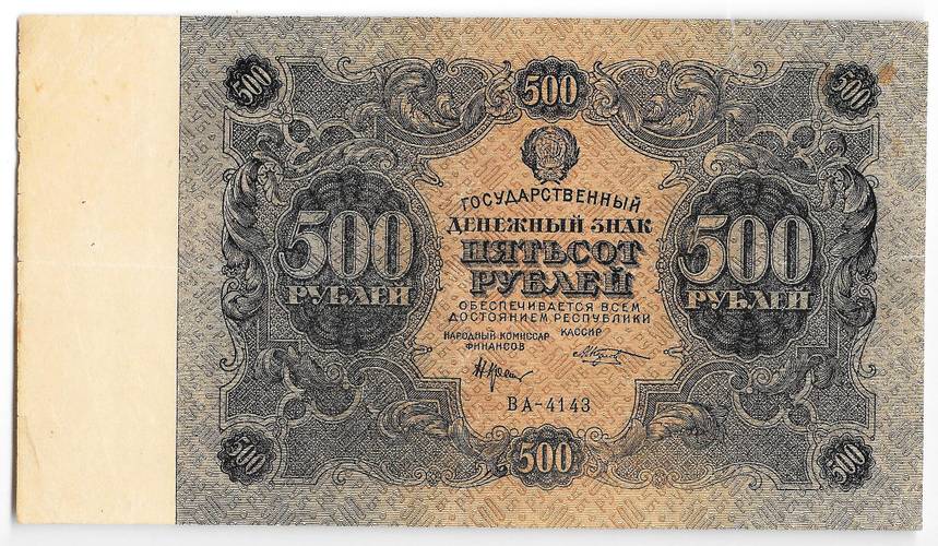 Банкнота 500 рублей 1922 Козлов