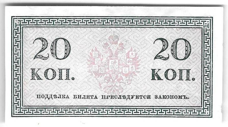 Банкнота 20 копеек 1915 Казначейский знак