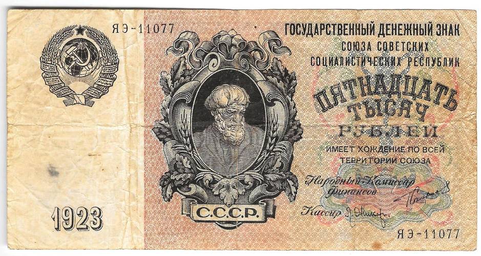 Банкнота 15000 рублей 1923 Оников