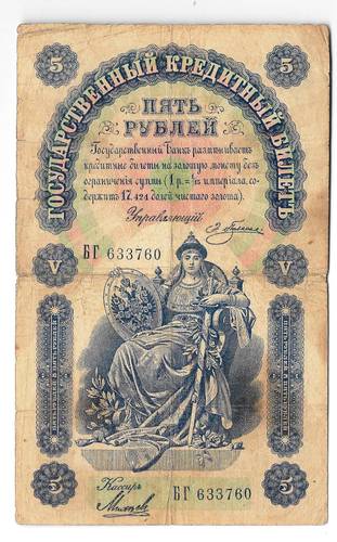 Банкнота 5 рублей 1898 Плеске Михеев