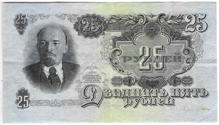 Банкнота 25 рублей 1947 15 лент (1957)