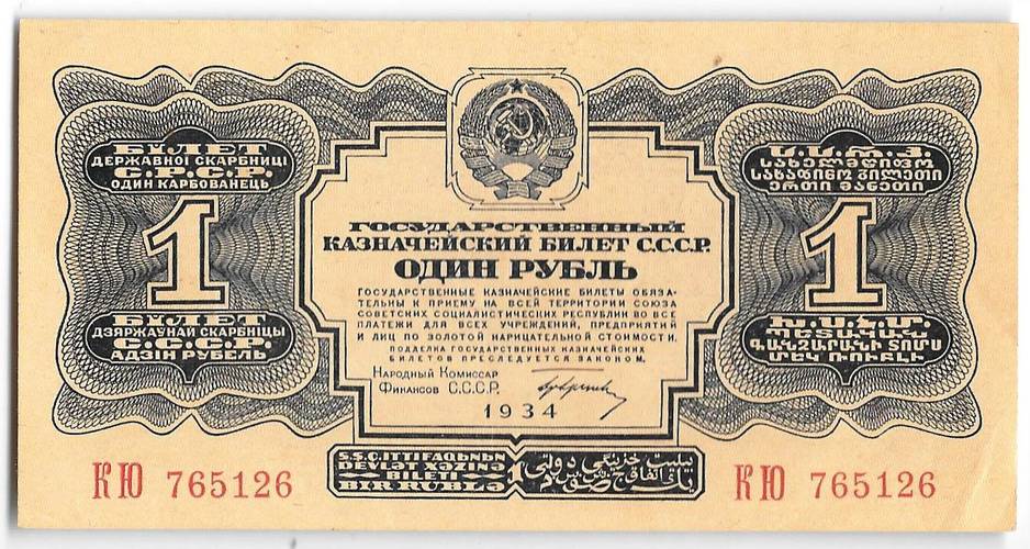 Банкнота 1 рубль 1934 с подписью