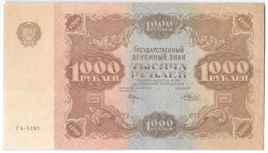 Банкнота 1000 рублей 1922 Беляев