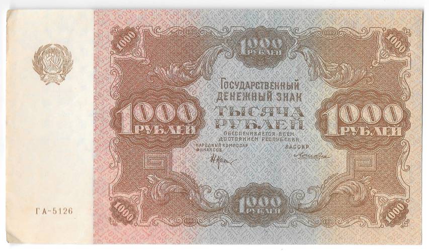 Банкнота 1000 рублей 1922 Лошкин