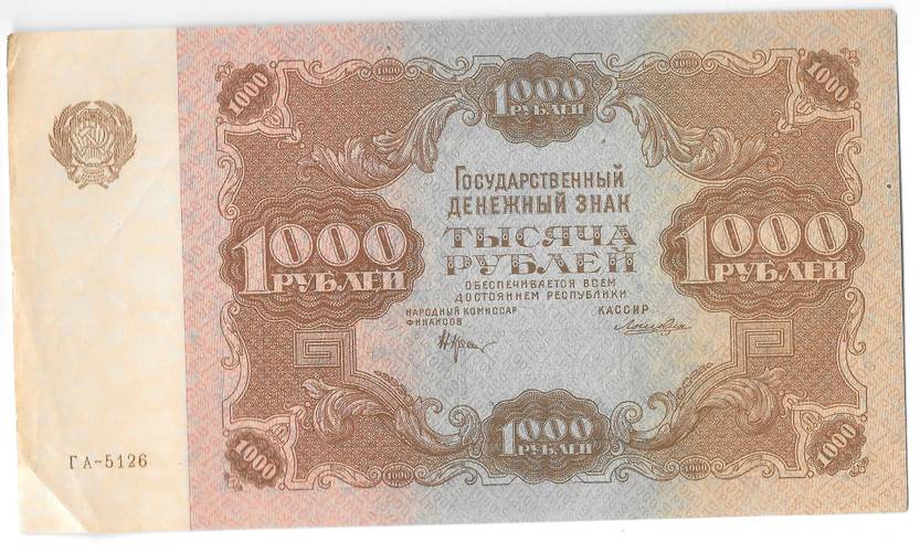 Банкнота 1000 рублей 1922 Лошкин