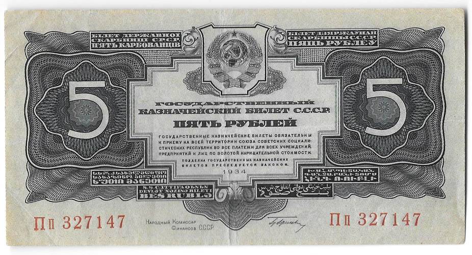 Банкнота 5 рублей 1934 с подписью