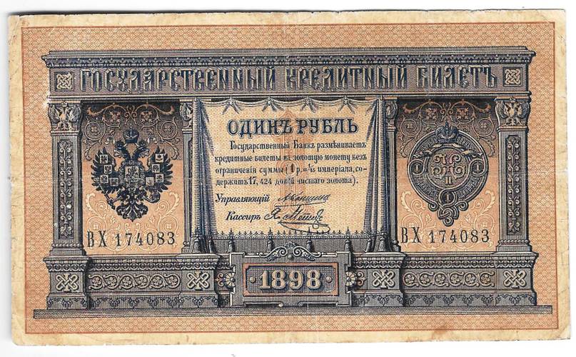 Банкнота 1 рубль 1898 Коншин Метц