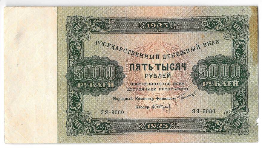 Банкнота 5000 рублей 1923 Сапунов