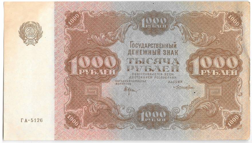 Банкнота 1000 рублей 1922 Лошкин