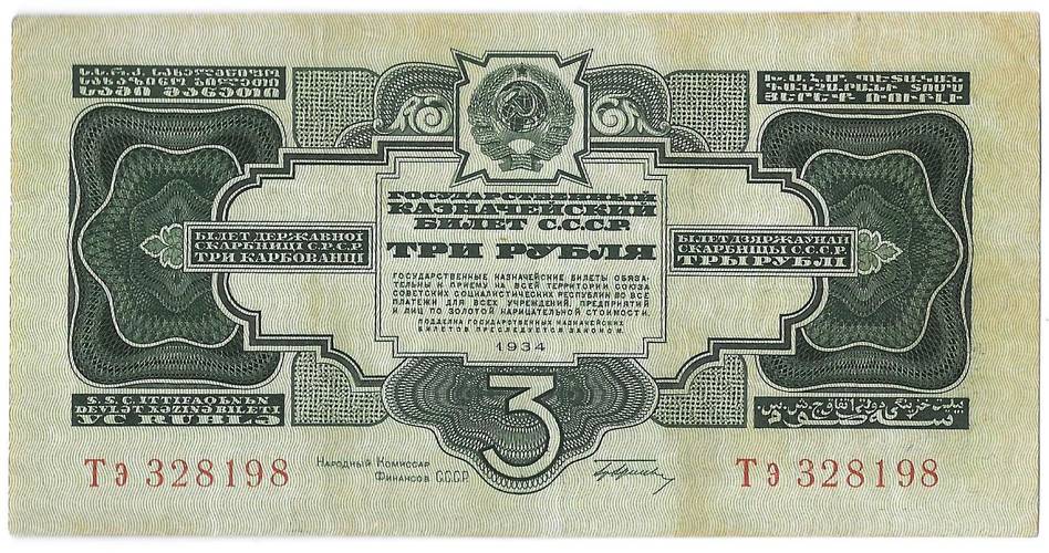 Банкнота 3 рубля 1934 c подписью