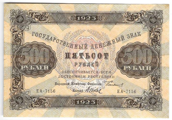 Банкнота 500 рублей 1923 Дюков