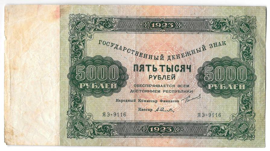 Банкнота 5000 рублей 1923 Селляво
