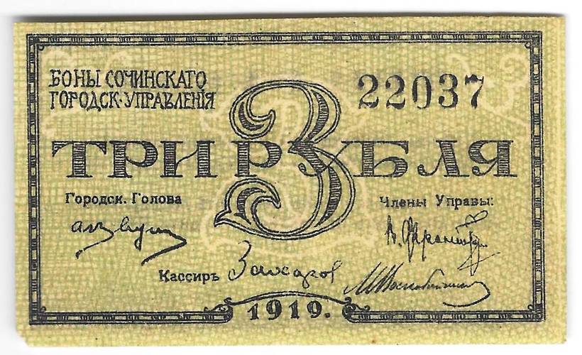 Банкнота 3 рубля 1919 Сочи Сочинское городское управление