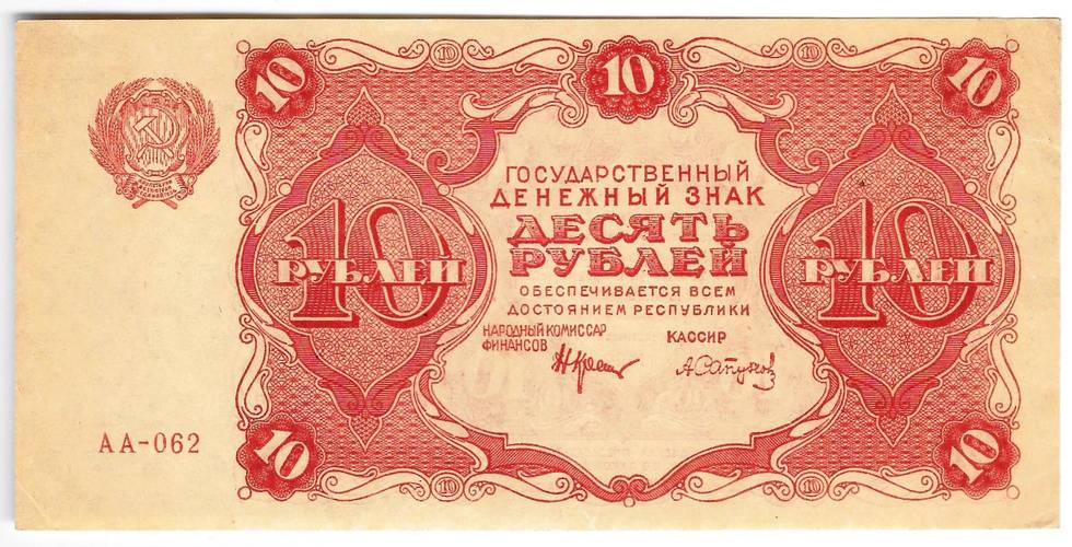 Банкнота 10 рублей 1922 Сапунов
