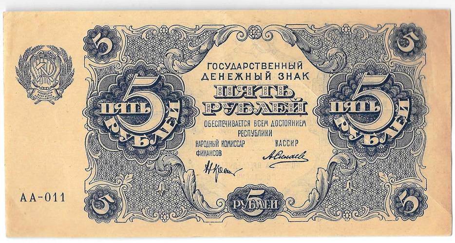 Банкнота 5 рублей 1922 Силаев