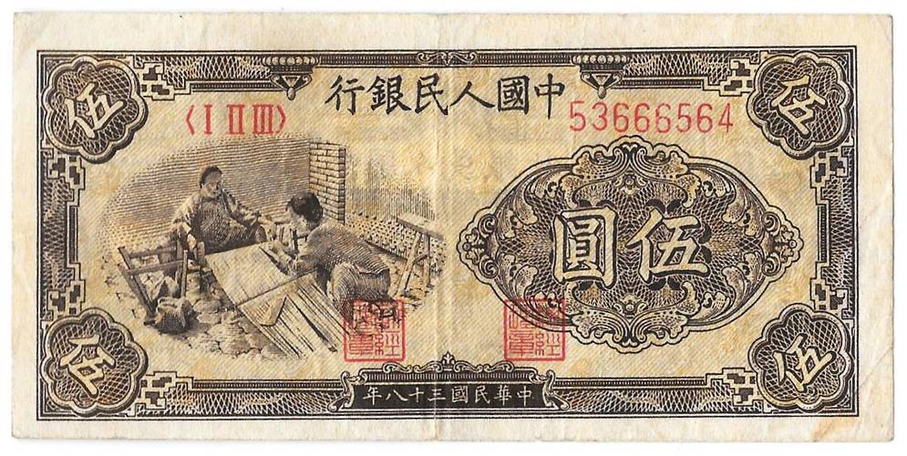 Банкнота 5 юаней 1949 Китайская республика Китай