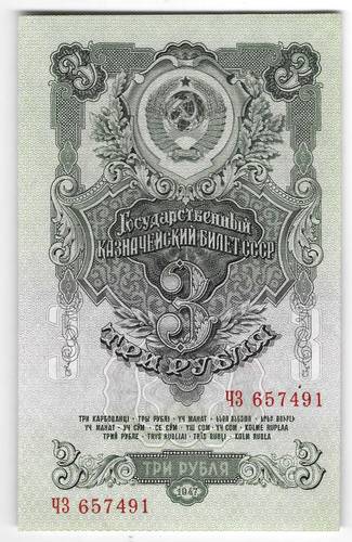 Банкнота 3 рубля 1947 16 лент