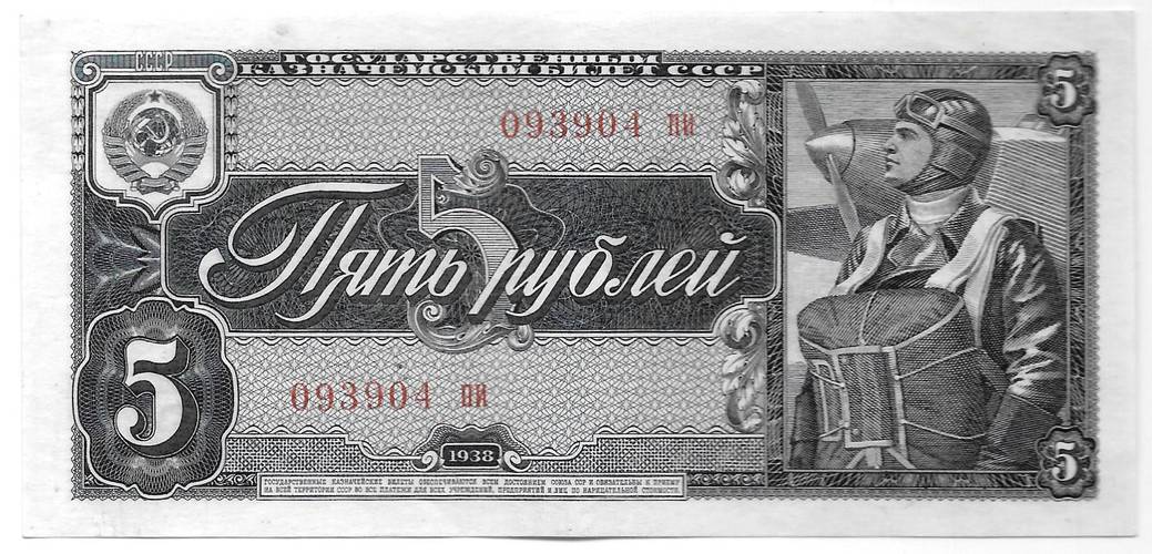 Банкнота 5 рублей 1938