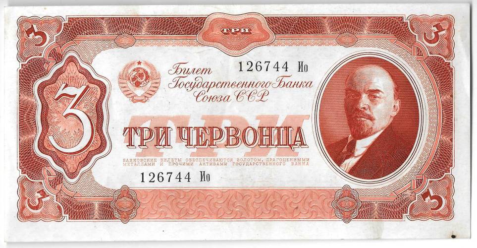 Банкнота 3 червонца 1937