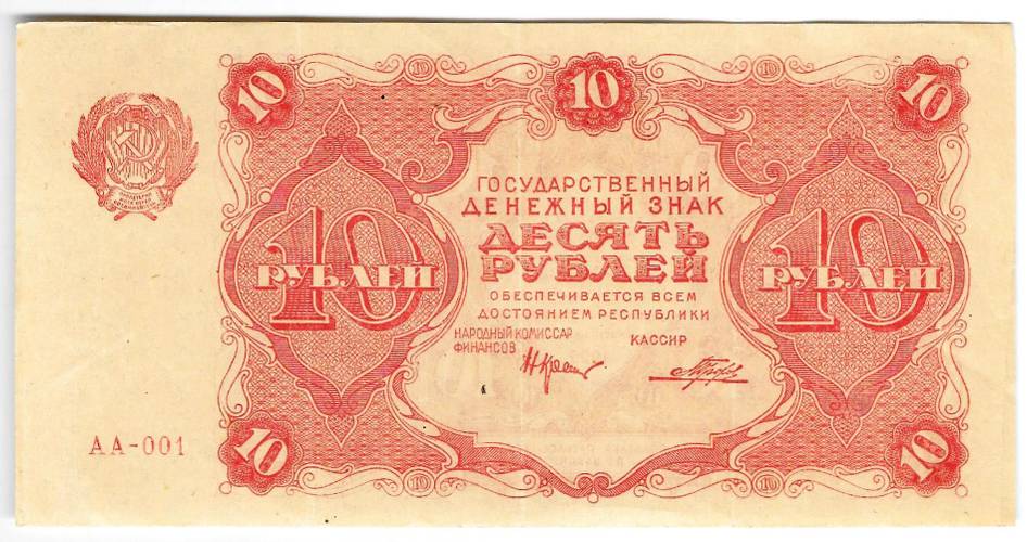 Банкнота 10 рублей 1922 Порохов
