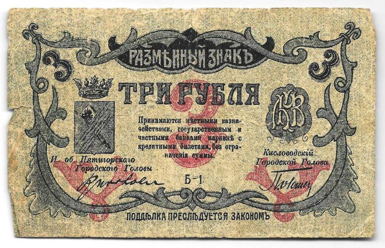 Банкнота 3 рубля 1918 Минераловодские городские самоуправления Минеральные Воды Пятигорск