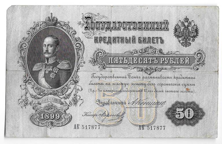 Банкнота 50 рублей 1899 Коншин Морозов