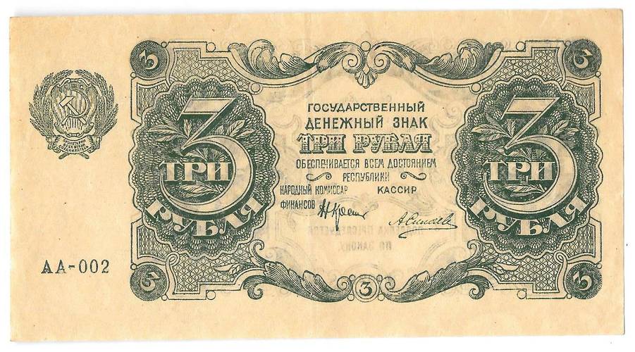 Банкнота 3 рубля 1922 Силаев