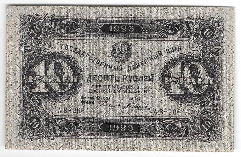 Банкнота 10 рублей 1923 2 выпуск Силаев